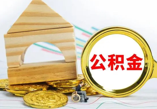 遵化市代提公积金代提（代提公积金怎么操作）